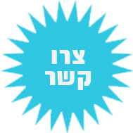 צרו קשר