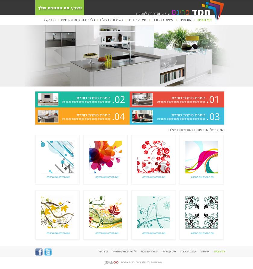 חמד פרינט - יאלו עיצוב ובניית אתרים חמד פרינט - יאלו עיצוב ובניית אתרים