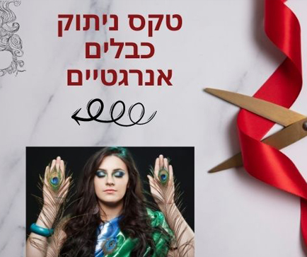 טקס ניתוק כבלים אנרגטיים