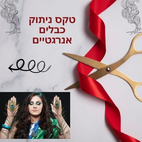 טקס ניתוק כבלים אנרגטיים לשינוי משמעותי